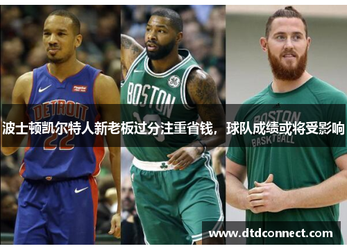 波士顿凯尔特人新老板过分注重省钱，球队成绩或将受影响