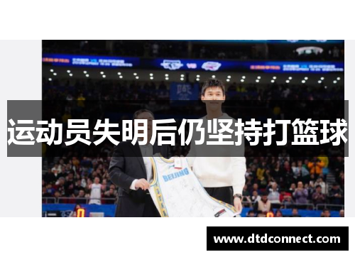 运动员失明后仍坚持打篮球