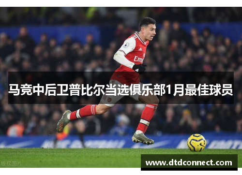 马竞中后卫普比尔当选俱乐部1月最佳球员