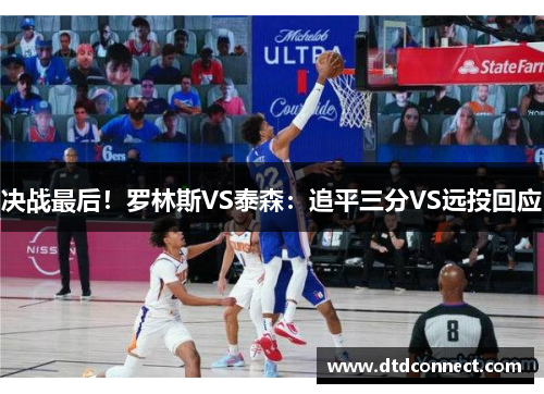 决战最后！罗林斯VS泰森：追平三分VS远投回应