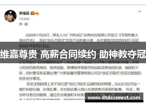 维嘉尊贵 高薪合同续约 助神教夺冠