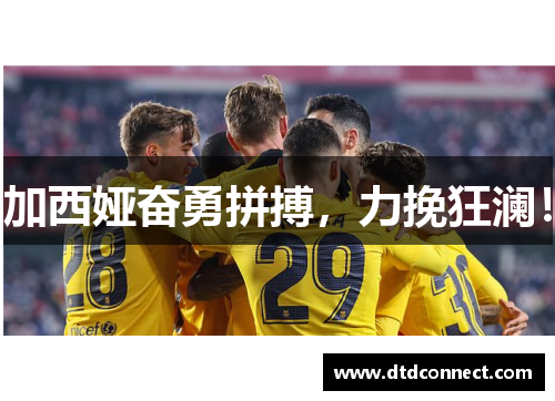 加西娅奋勇拼搏，力挽狂澜！